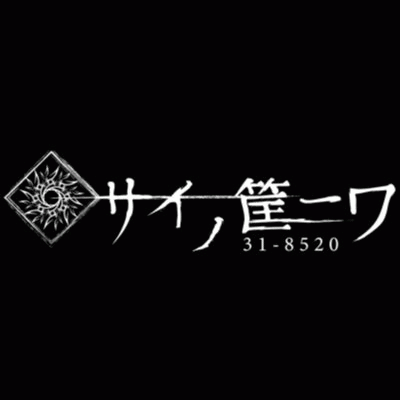 logo Sai No Hako Ni Wa 31-8520